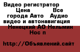 Видео регистратор FH-06 › Цена ­ 3 790 - Все города Авто » Аудио, видео и автонавигация   . Ненецкий АО,Нельмин Нос п.